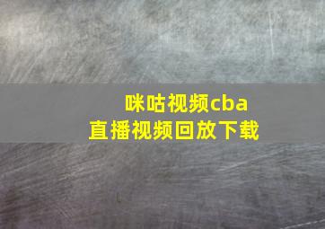 咪咕视频cba直播视频回放下载