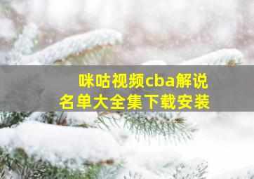 咪咕视频cba解说名单大全集下载安装