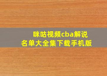 咪咕视频cba解说名单大全集下载手机版