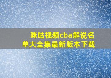 咪咕视频cba解说名单大全集最新版本下载