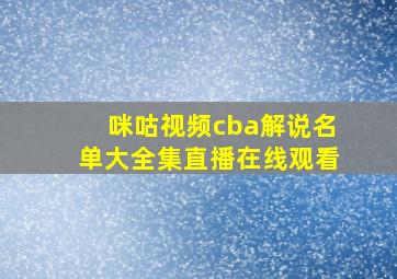 咪咕视频cba解说名单大全集直播在线观看