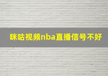 咪咕视频nba直播信号不好