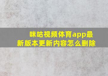 咪咕视频体育app最新版本更新内容怎么删除