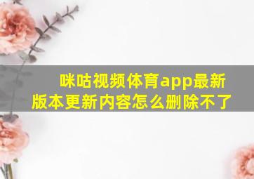 咪咕视频体育app最新版本更新内容怎么删除不了