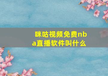 咪咕视频免费nba直播软件叫什么