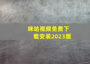 咪咕视频免费下载安装2023版