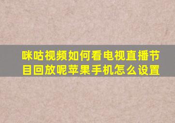 咪咕视频如何看电视直播节目回放呢苹果手机怎么设置