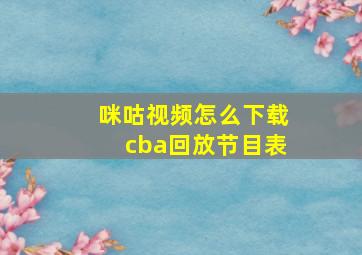 咪咕视频怎么下载cba回放节目表