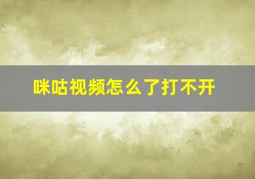 咪咕视频怎么了打不开