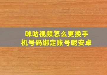 咪咕视频怎么更换手机号码绑定账号呢安卓