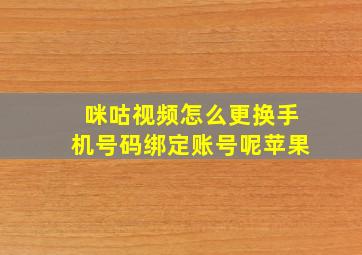 咪咕视频怎么更换手机号码绑定账号呢苹果