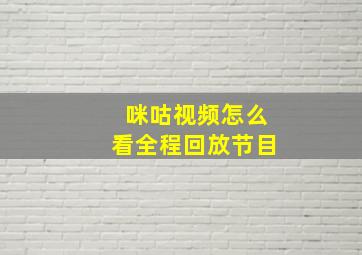 咪咕视频怎么看全程回放节目