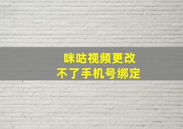 咪咕视频更改不了手机号绑定