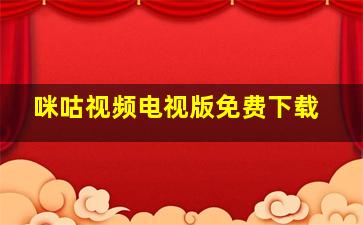 咪咕视频电视版免费下载