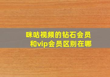 咪咕视频的钻石会员和vip会员区别在哪