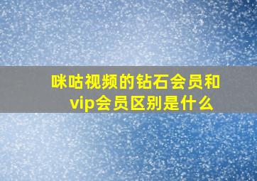 咪咕视频的钻石会员和vip会员区别是什么