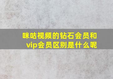 咪咕视频的钻石会员和vip会员区别是什么呢