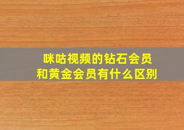 咪咕视频的钻石会员和黄金会员有什么区别