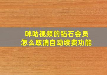 咪咕视频的钻石会员怎么取消自动续费功能