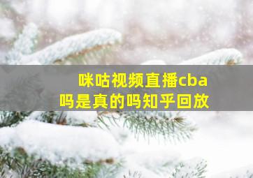 咪咕视频直播cba吗是真的吗知乎回放