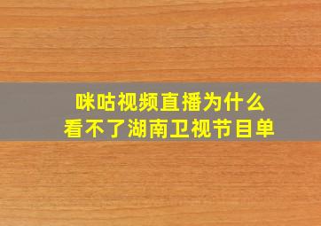 咪咕视频直播为什么看不了湖南卫视节目单