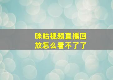 咪咕视频直播回放怎么看不了了