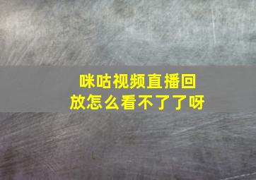 咪咕视频直播回放怎么看不了了呀