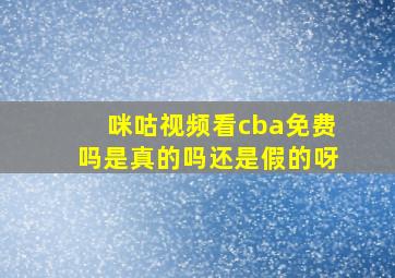 咪咕视频看cba免费吗是真的吗还是假的呀