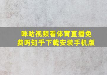 咪咕视频看体育直播免费吗知乎下载安装手机版