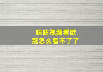 咪咕视频看欧冠怎么看不了了