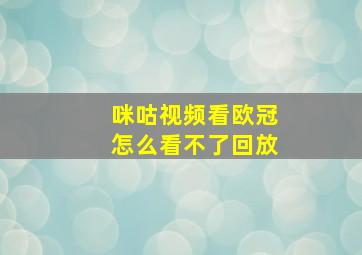 咪咕视频看欧冠怎么看不了回放