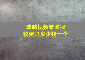 咪咕视频看欧冠收费吗多少钱一个