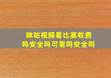 咪咕视频看比赛收费吗安全吗可靠吗安全吗