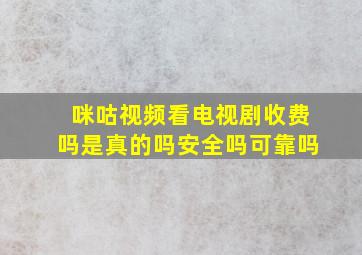 咪咕视频看电视剧收费吗是真的吗安全吗可靠吗