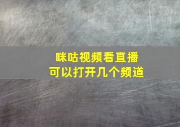 咪咕视频看直播可以打开几个频道