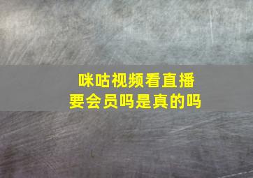 咪咕视频看直播要会员吗是真的吗