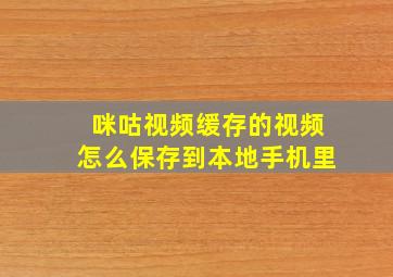 咪咕视频缓存的视频怎么保存到本地手机里