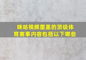 咪咕视频覆盖的顶级体育赛事内容包括以下哪些