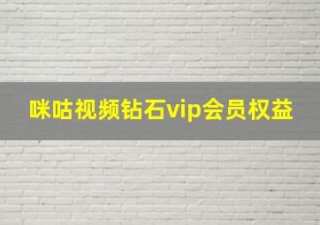 咪咕视频钻石vip会员权益