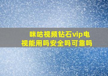 咪咕视频钻石vip电视能用吗安全吗可靠吗