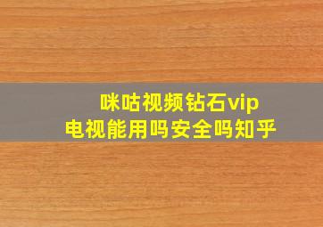 咪咕视频钻石vip电视能用吗安全吗知乎