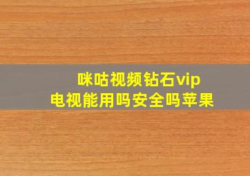 咪咕视频钻石vip电视能用吗安全吗苹果