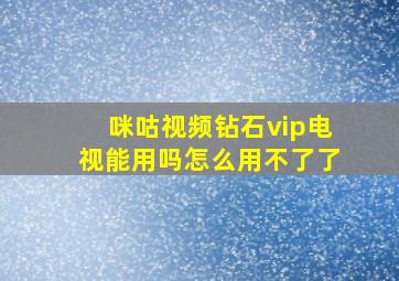 咪咕视频钻石vip电视能用吗怎么用不了了