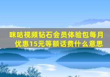 咪咕视频钻石会员体验包每月优惠15元等额话费什么意思