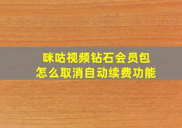 咪咕视频钻石会员包怎么取消自动续费功能