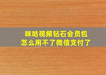 咪咕视频钻石会员包怎么用不了微信支付了