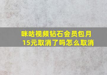 咪咕视频钻石会员包月15元取消了吗怎么取消