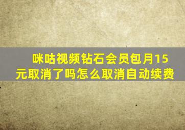 咪咕视频钻石会员包月15元取消了吗怎么取消自动续费