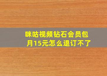 咪咕视频钻石会员包月15元怎么退订不了