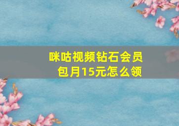 咪咕视频钻石会员包月15元怎么领